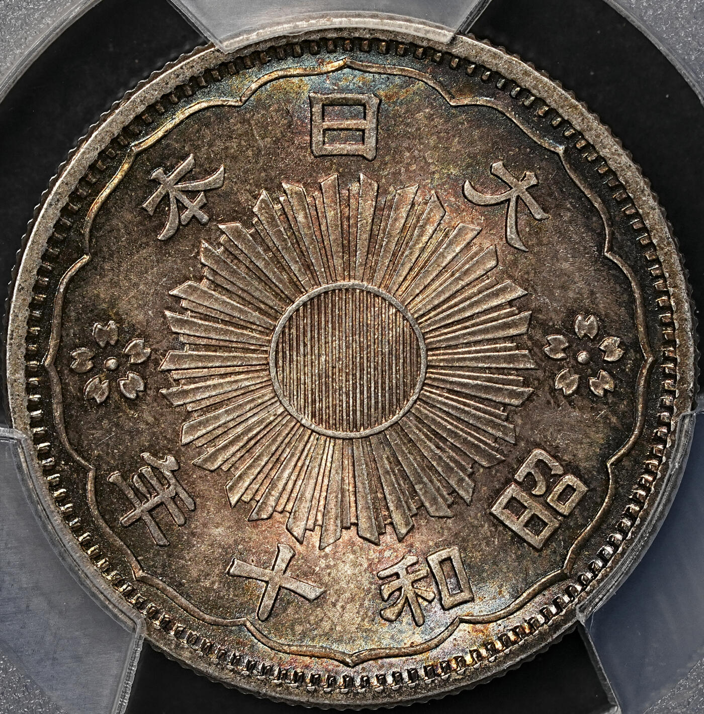 修遠堂世界钱币第108期 PCGS MS66 昭和十年双凤五十钱银币，极品幻彩