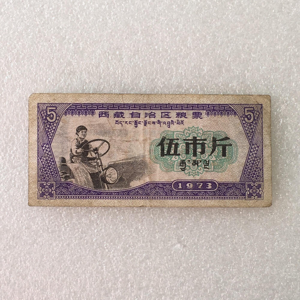       1973年西藏自治区粮票伍市斤流通8品1枚原版真品如图供应票证旧藏文玩艺术收藏