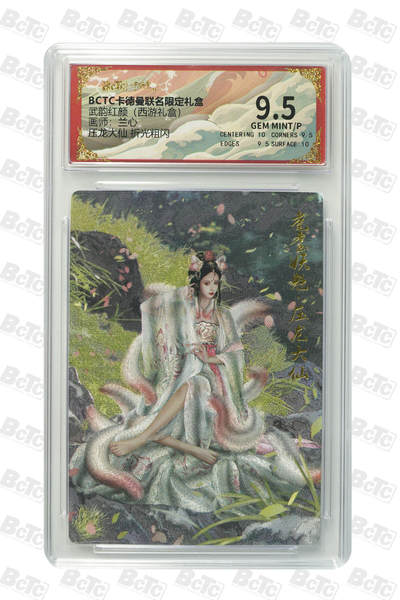 喜灰玩卡拍卖第五期，接拍品0佣金，欢迎送拍，释放现金流，让自己有资金可以购买更多喜欢的卡牌，让别的卡友能淘到更多心仪的卡牌 - 卡德曼西游 兰心老师绘 压龙大仙 折光粗闪 