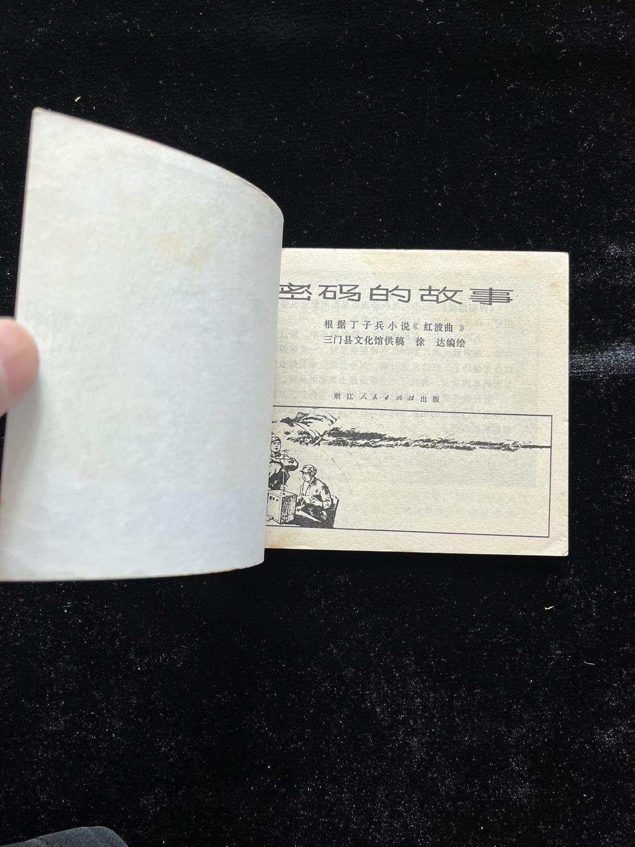 密码的故事（浙版文*精品）