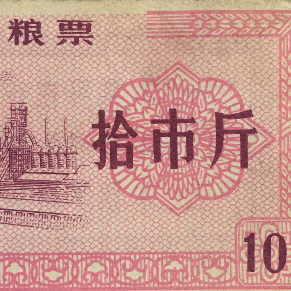       1967年辽宁省地方粮票拾市斤流通品1枚原版真品如图供应票证旧藏文玩艺术收藏