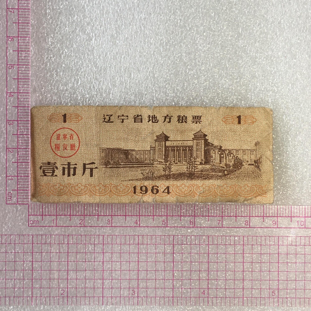       1964年辽宁省地方粮票壹市斤流通品1枚原版真品如图供应票证旧藏文玩艺术收藏