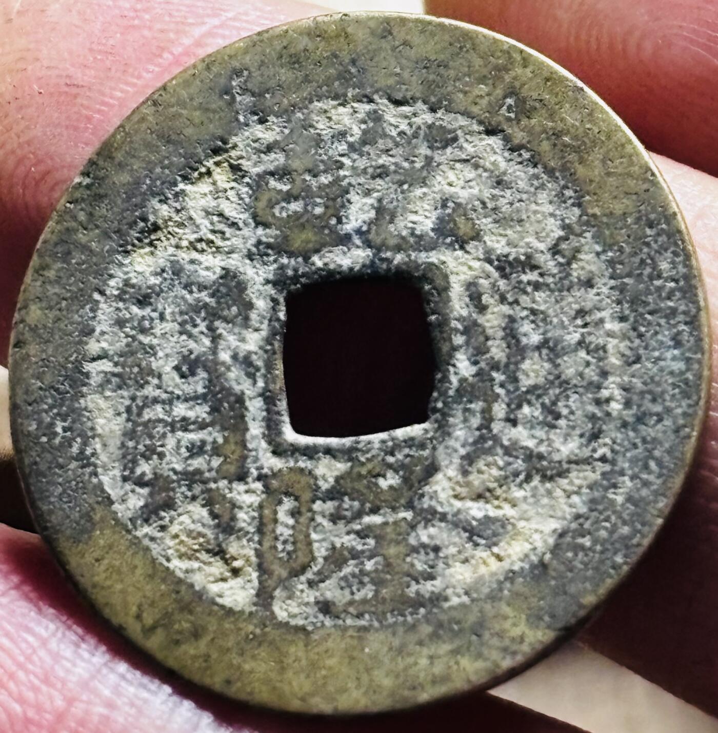 文馨钱币收藏第 297 场，银币，古钱币，铜元场，长期接代拍业务 乾隆通宝宝南局，弓箭南，直径 24.1×1.2mm