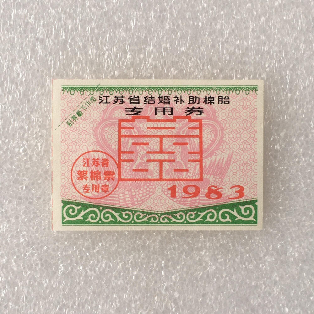         1983年江苏省结婚补助棉胎专用券全新品相未流通1枚真品如图供应票证旧藏文玩艺术收藏