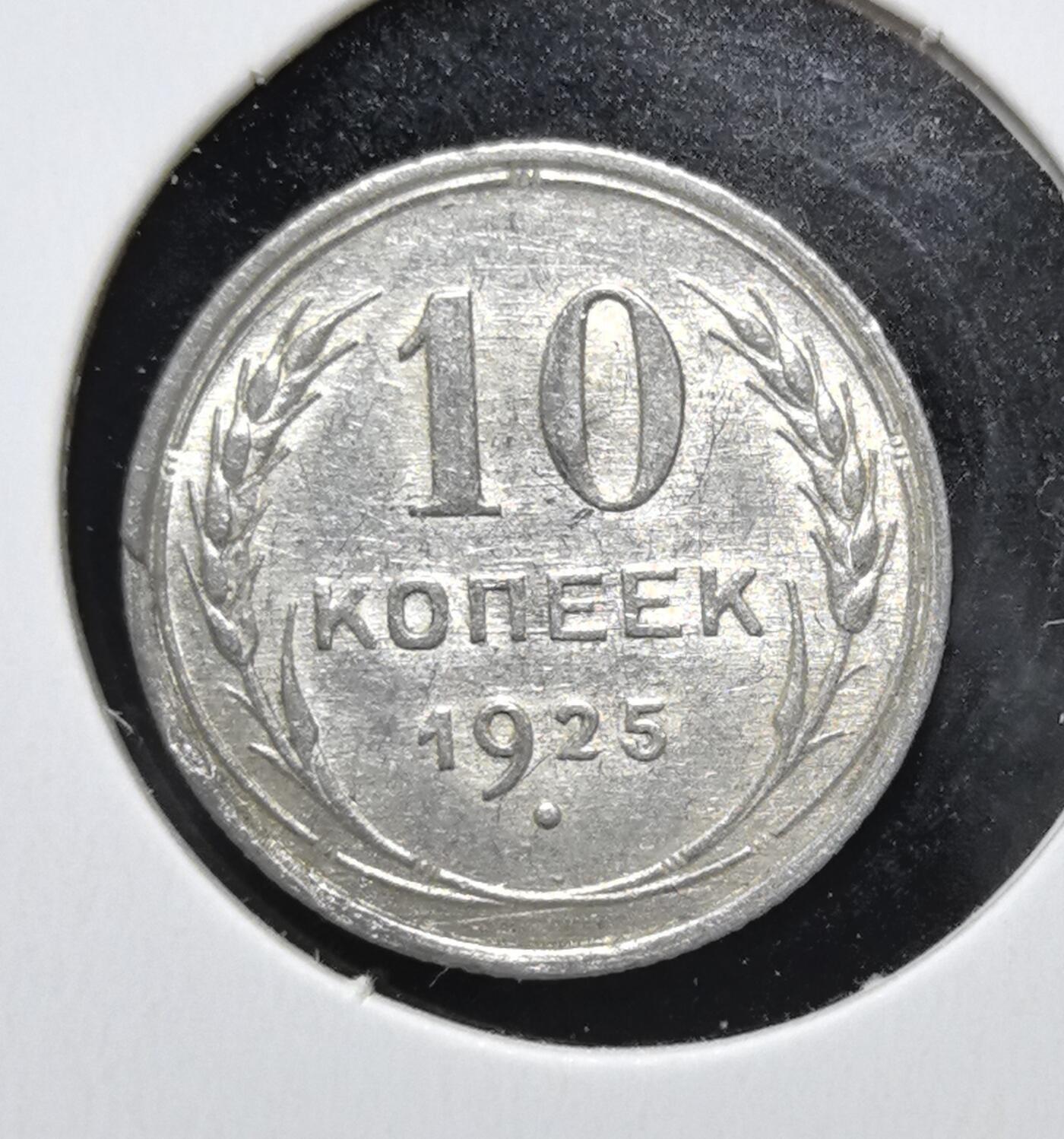 外国优质老铜币银币苏联纪念章，每周六晚九点倒数截拍，满百包邮可寄存，持续收拍 苏联1925年10戈比银币。正面为苏联国徽与 “全世界无产者，联合起来！” 标语，背面是麦穗环绕的面值与年份，见证苏联早期社会主义货币体系。
