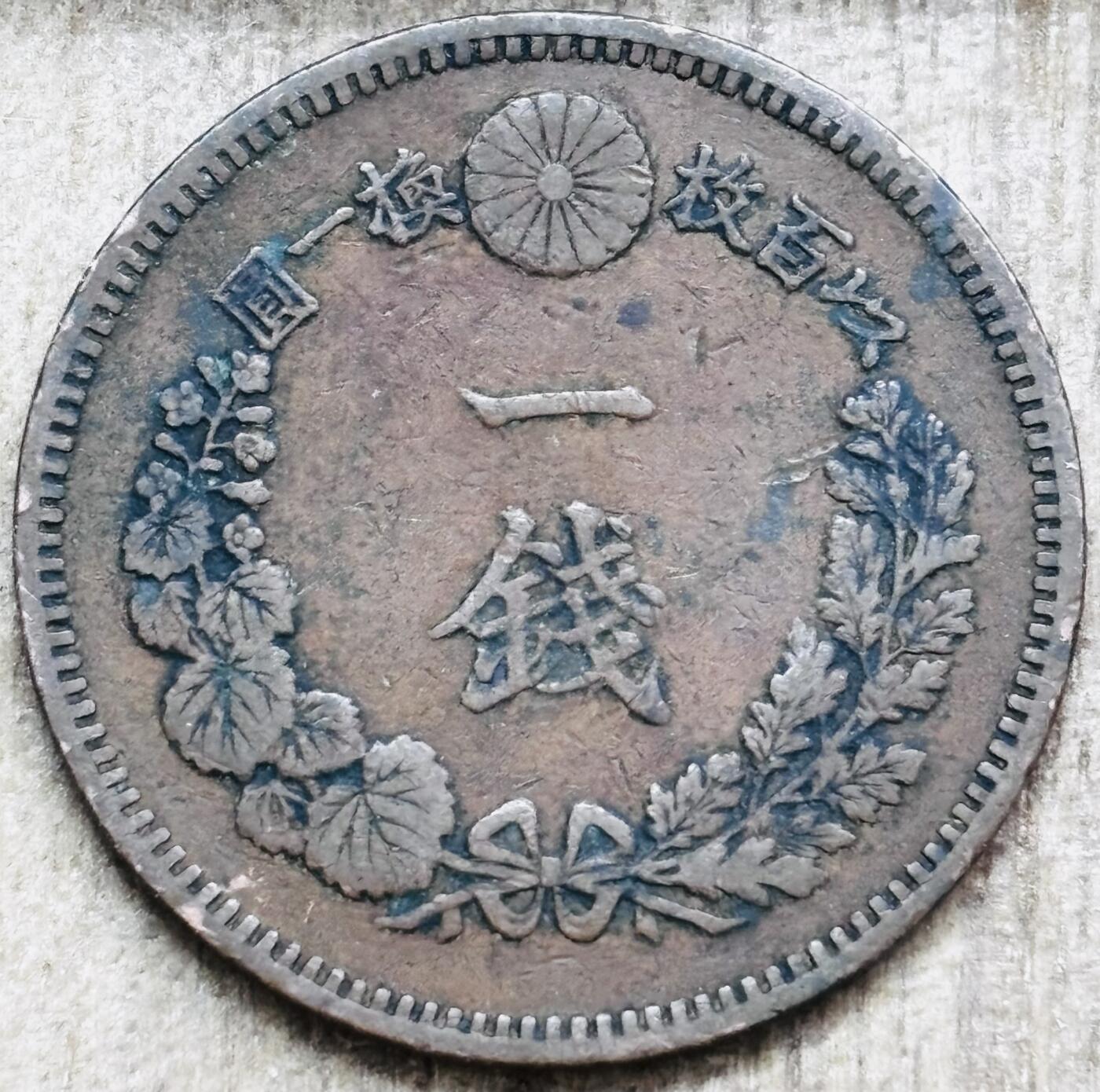 文馨钱币收藏第 297 场，银币，古钱币，铜元场，长期接代拍业务 极品龙鳞日本明治 19 年龙一钱铜板