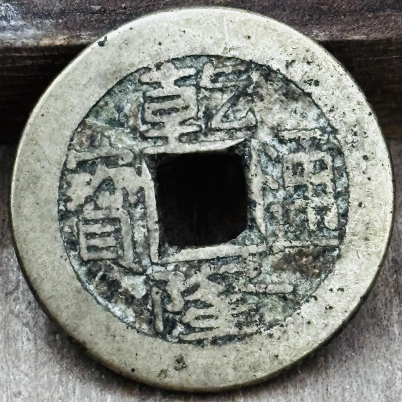 文馨钱币收藏第 297 场，银币，古钱币，铜元场，长期接代拍业务 乾隆通宝宝泉局，中字中满文，直径 22.7×1.4mm