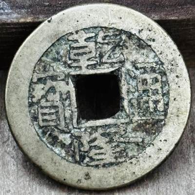 文馨钱币收藏第 297 场，银币，古钱币，铜元场，长期接代拍业务 - 乾隆通宝宝泉局，中字中满文，直径 22.7×1.4mm