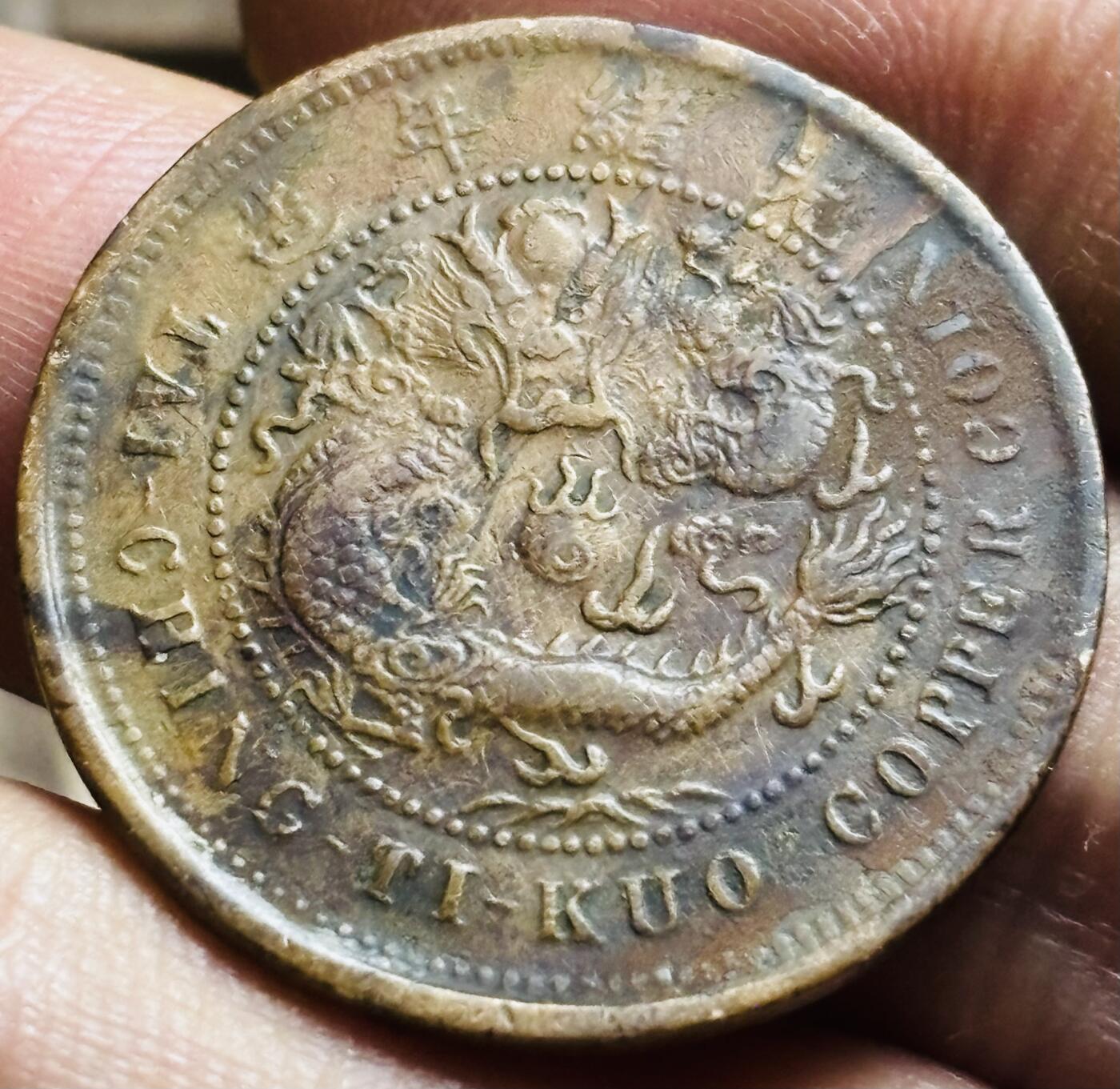 文馨钱币收藏第 297 场，银币，古钱币，铜元场，长期接代拍业务