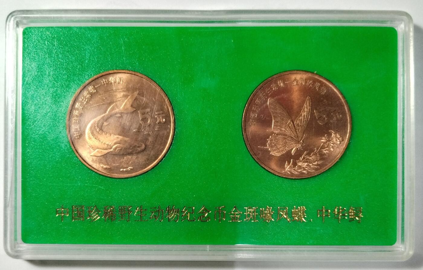 1999年中国珍惜野生动物中华鲟金斑喙凤蝶纪念币一对，中国人民银行装帧！稀少好货，按图发货！
