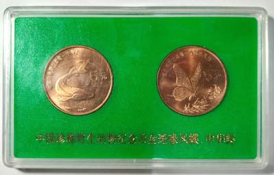 1999年中国珍惜野生动物中华鲟金斑喙凤蝶纪念币一对，中国人民银行装帧！稀少好货，按图发货！ - 1999年中国珍惜野生动物中华鲟金斑喙凤蝶纪念币一对，中国人民银行装帧！稀少好货，按图发货！
