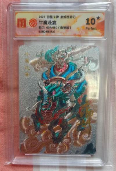 龙虎卡牌-七九场（满200元包邮，无佣金，每周六结拍，欢迎送拍） - 【10⭐ 亲签 编号07】粗闪评级卡 百里卡牌 王涌喆 - 牛魔王赴宴 爆金