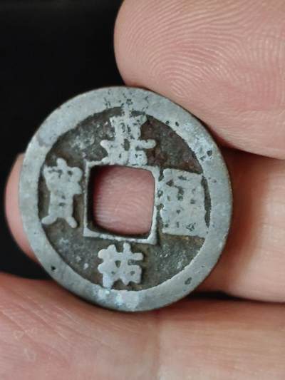 猩哥外币小铺➨【第222场】 - 嘉佑通宝