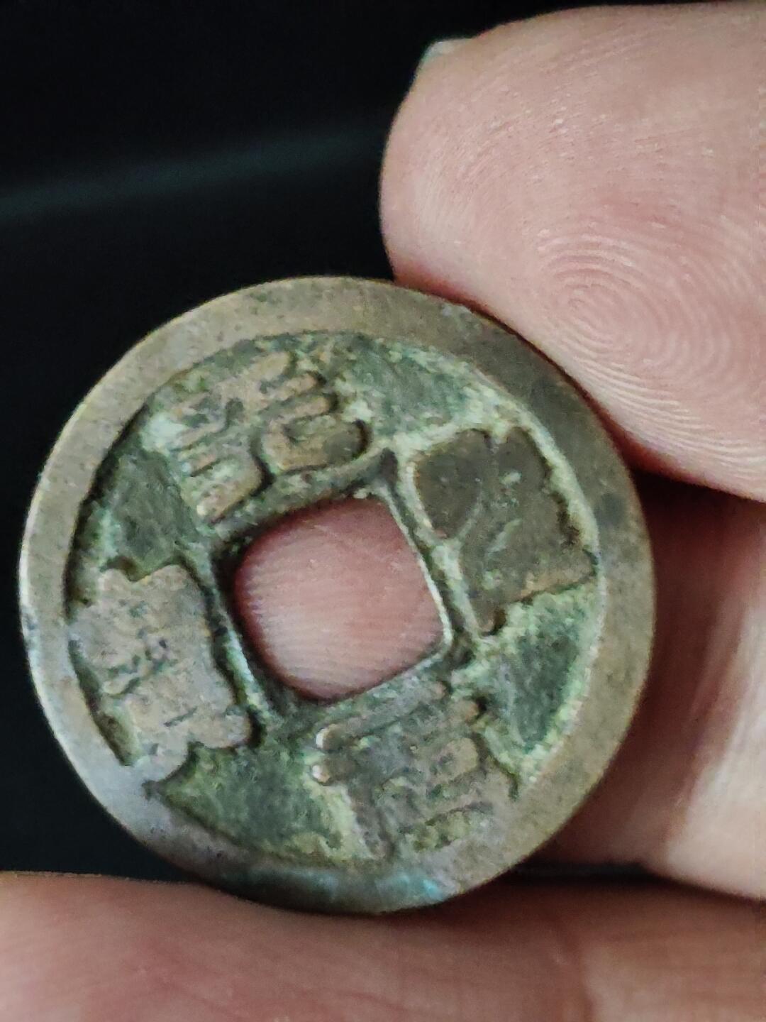 猩哥外币小铺➨【第222场】 天聖元宝