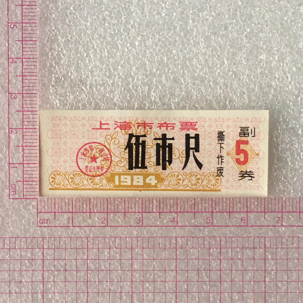       1984年上海市布票伍市尺全新品相未流通1枚原版真品如图供应票证旧藏文玩艺术收藏