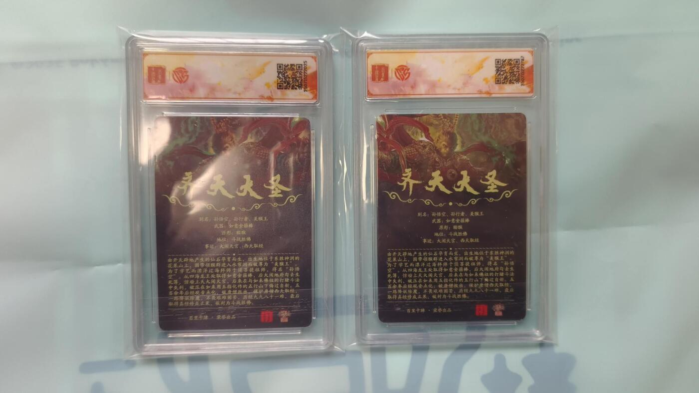 龙虎卡牌-七九场（满200元包邮，无佣金，每周六结拍，欢迎送拍） 光刻评级卡2张 百里卡牌 苍之飞鸿 - 齐天大圣 