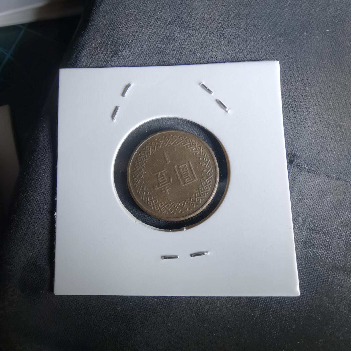 沼泽如烟--第1028场 民国七十三年一元