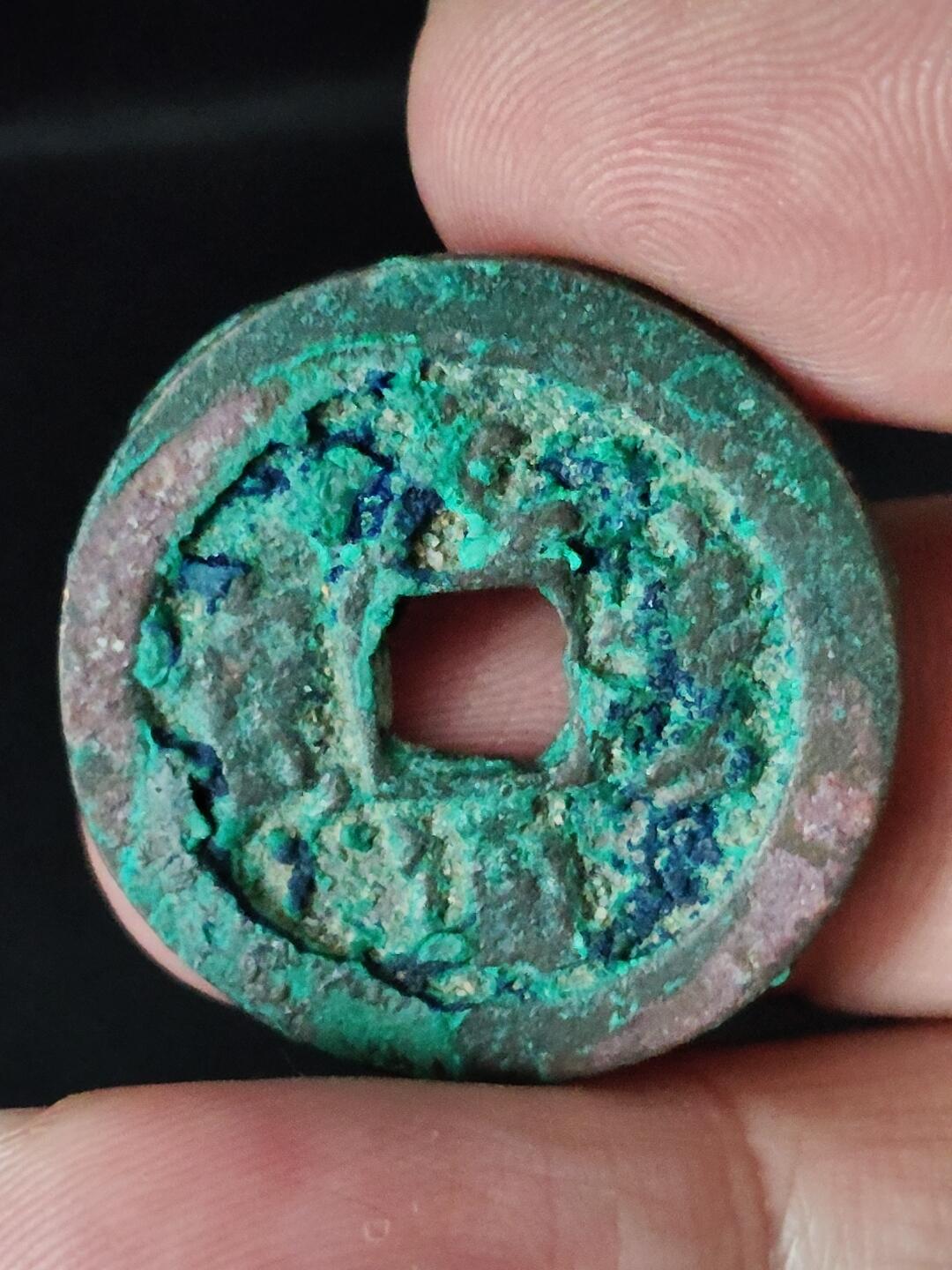 猩哥外币小铺➨【第222场】 元丰通宝