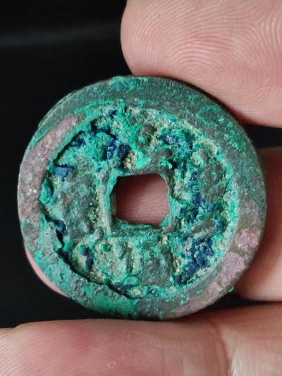 猩哥外币小铺➨【第222场】 - 元丰通宝