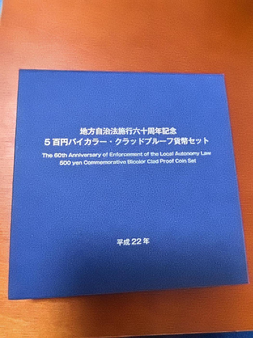 长老汇马年精选第十二场拍卖 2010日本地方自治60周年佐贺县大隈重信500日元双色精制铜镍币，盒证全