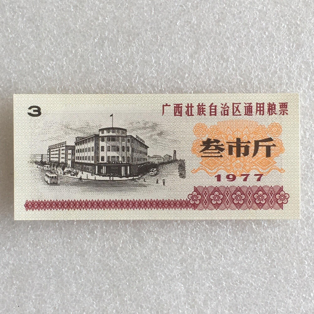        稀少1977年广西壮族自治区通用粮票叁市斤全新品相未流通1组5枚原版真品如图供应票证旧藏文玩艺术收藏