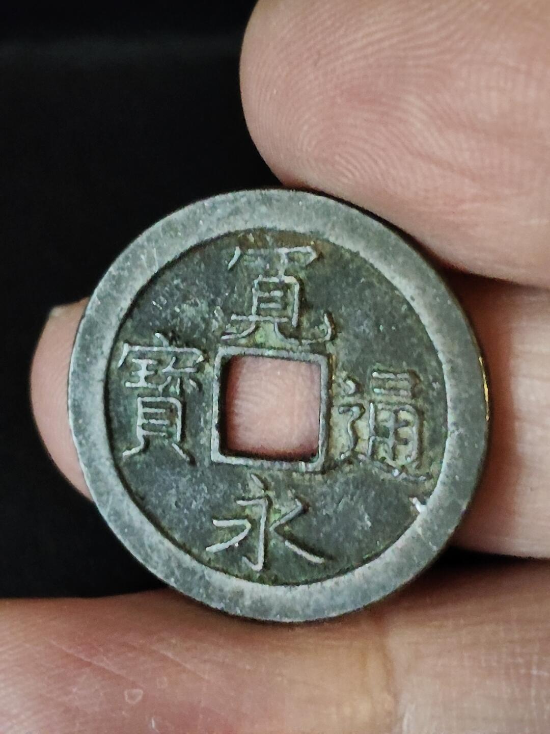 猩哥外币小铺➨【第222场】 宽永通宝