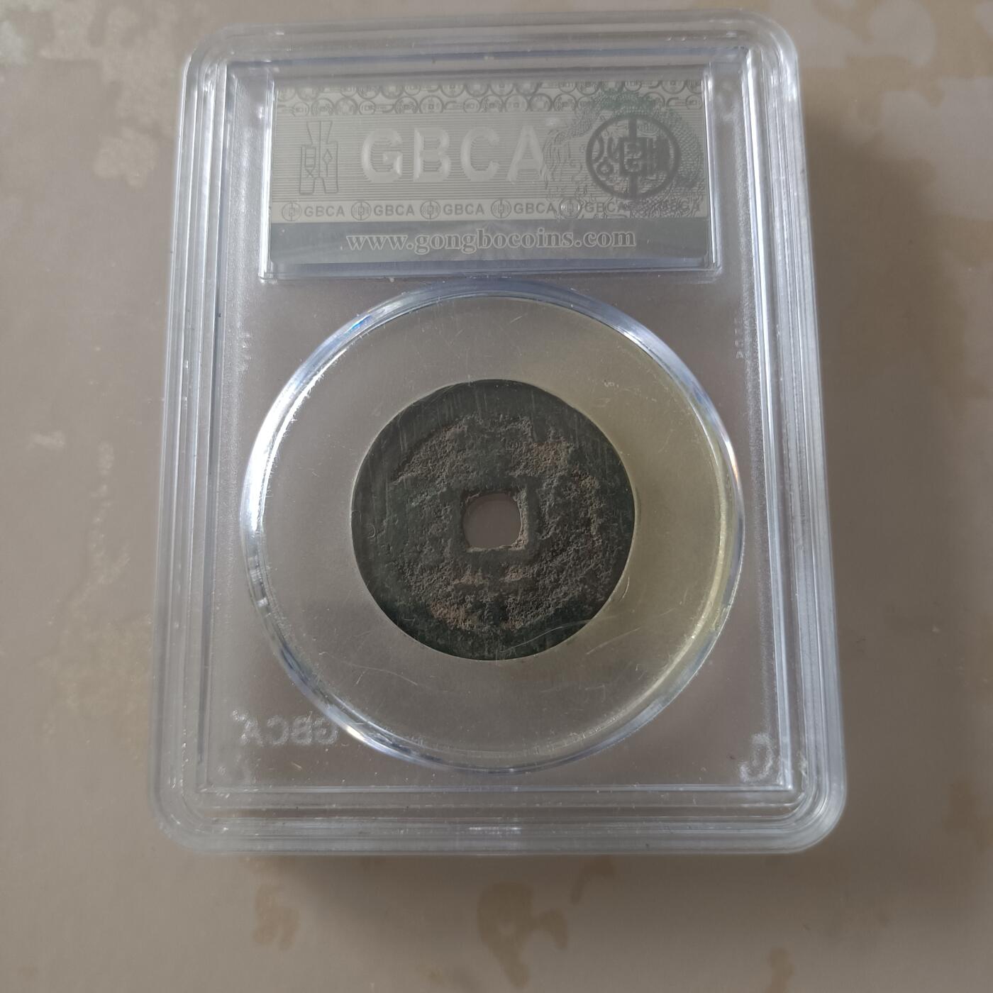 咸丰重宝宝迪当十