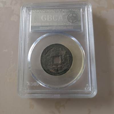 咸丰重宝宝迪当十