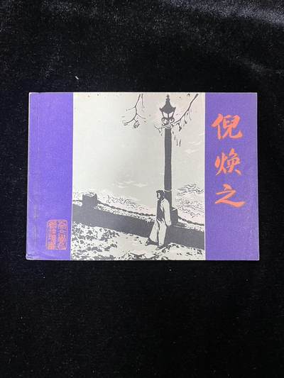 倪焕之 - 倪焕之