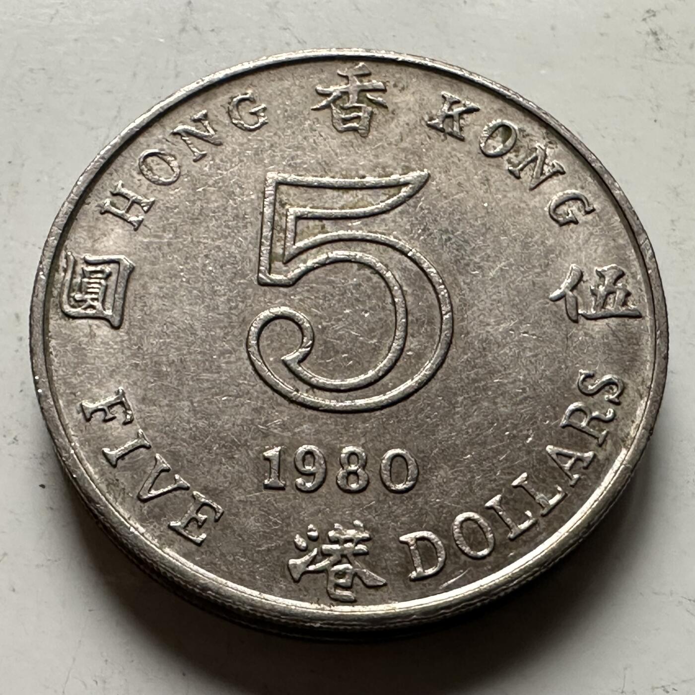 🌹外币初藏🌹🐯2026年第31场   每周二四六晚8️⃣点 接代拍 香港1980年5元  c