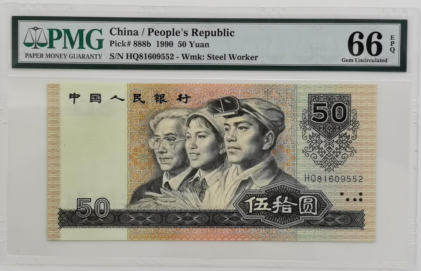博洋堂世界钱币拍卖第165期（全场包邮） PMG 66EPQ 第四套人民币1990年50元
