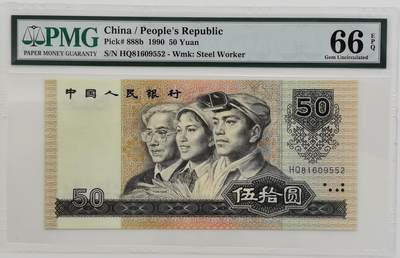 博洋堂世界钱币拍卖第165期（全场包邮） - PMG 66EPQ 第四套人民币1990年50元