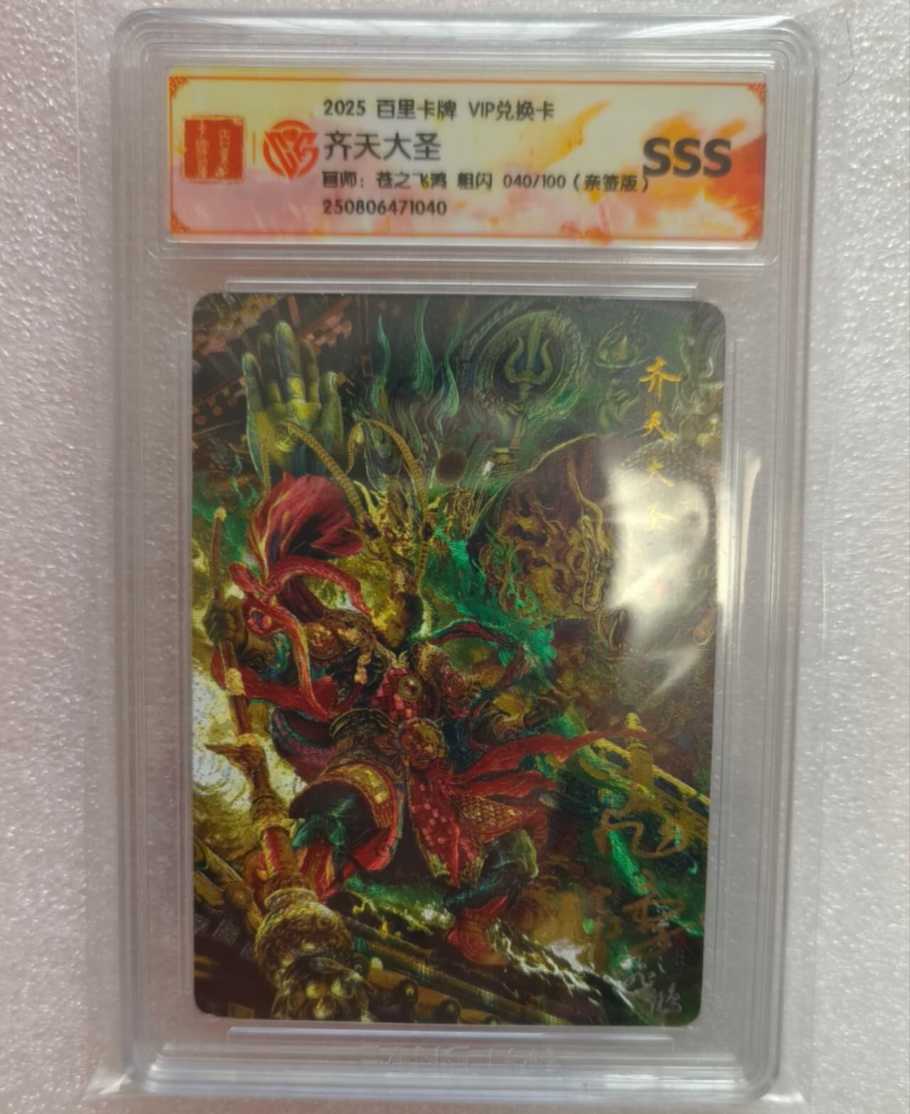 龙虎卡牌-七九场（满200元包邮，无佣金，每周六结拍，欢迎送拍） 【亲签 编号40】粗闪评级卡 百里卡牌 苍之飞鸿 - 齐天大圣
