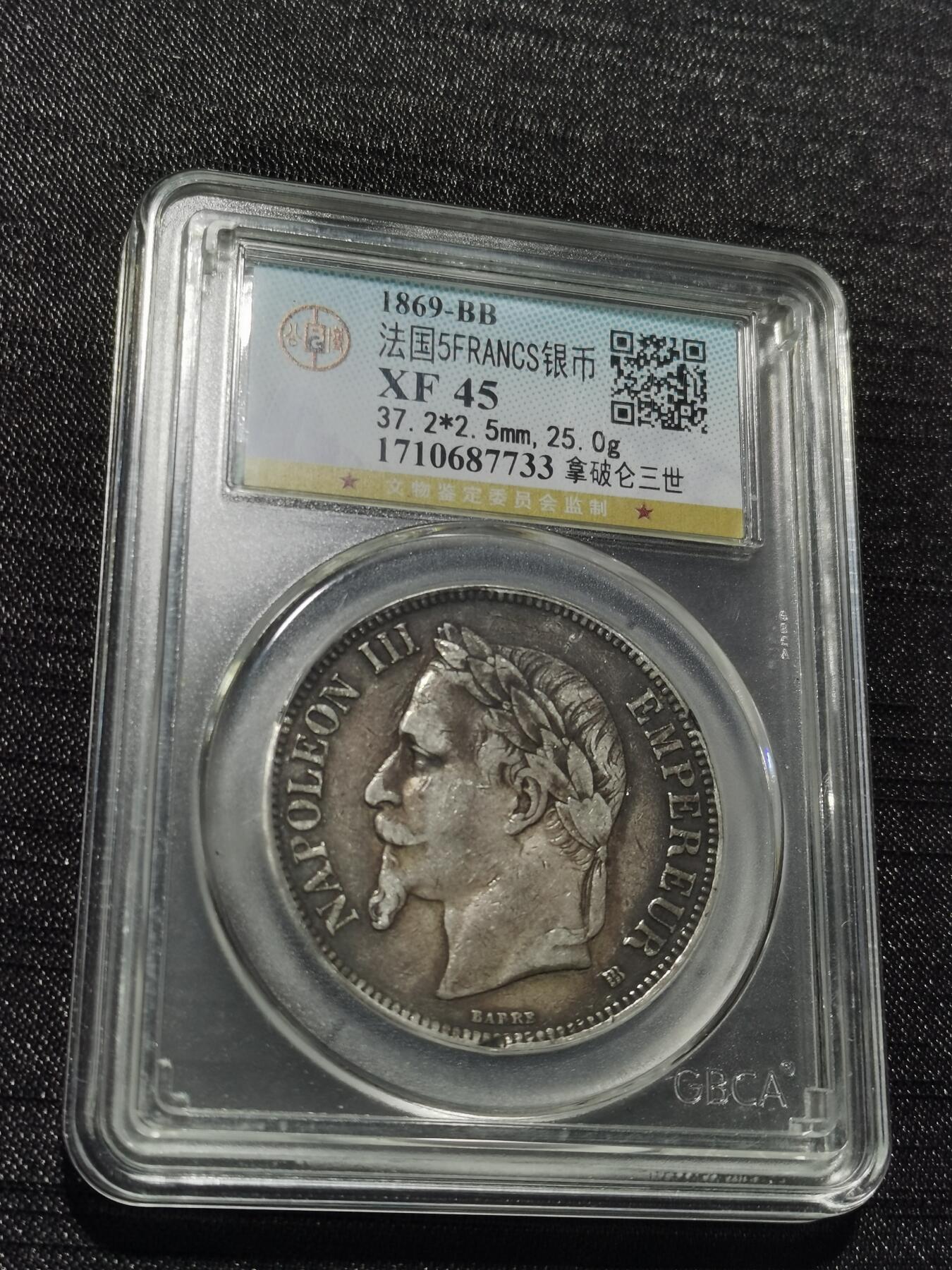 天下钱庄专场欢迎参拍 法国拿破仑三世银币