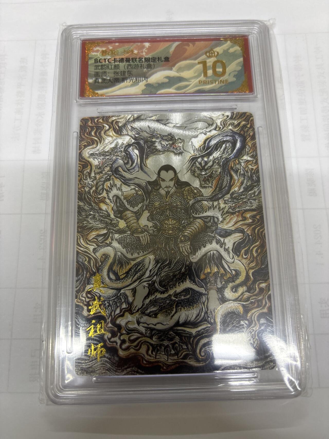 无关紧要 出坑转让 不寄存 默认微瑕 循环上架 介意勿拍 收货请尽快确认 谢谢 卡德曼 张建东 真武大帝 爆金