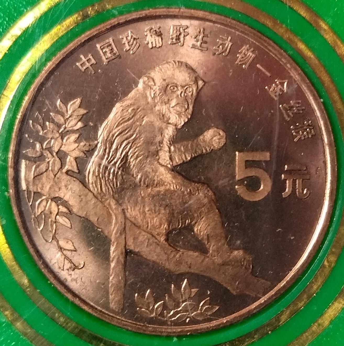 1995年中国珍惜野生动物金丝猴纪念币，中国人民银行发行，原装绿盒，品相好，按图发货！