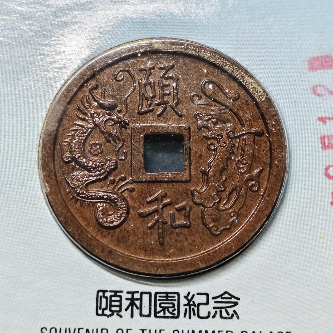 【全场包邮】纯粹捡漏拍512场 【纪念章】中国颐和园早期卡装仿古纪念章