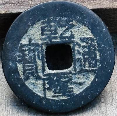 文馨钱币收藏第 297 场，银币，古钱币，铜元场，长期接代拍业务 - 乾隆通宝宝泉局，角头通八足贝，直径 23.2×1.3mm