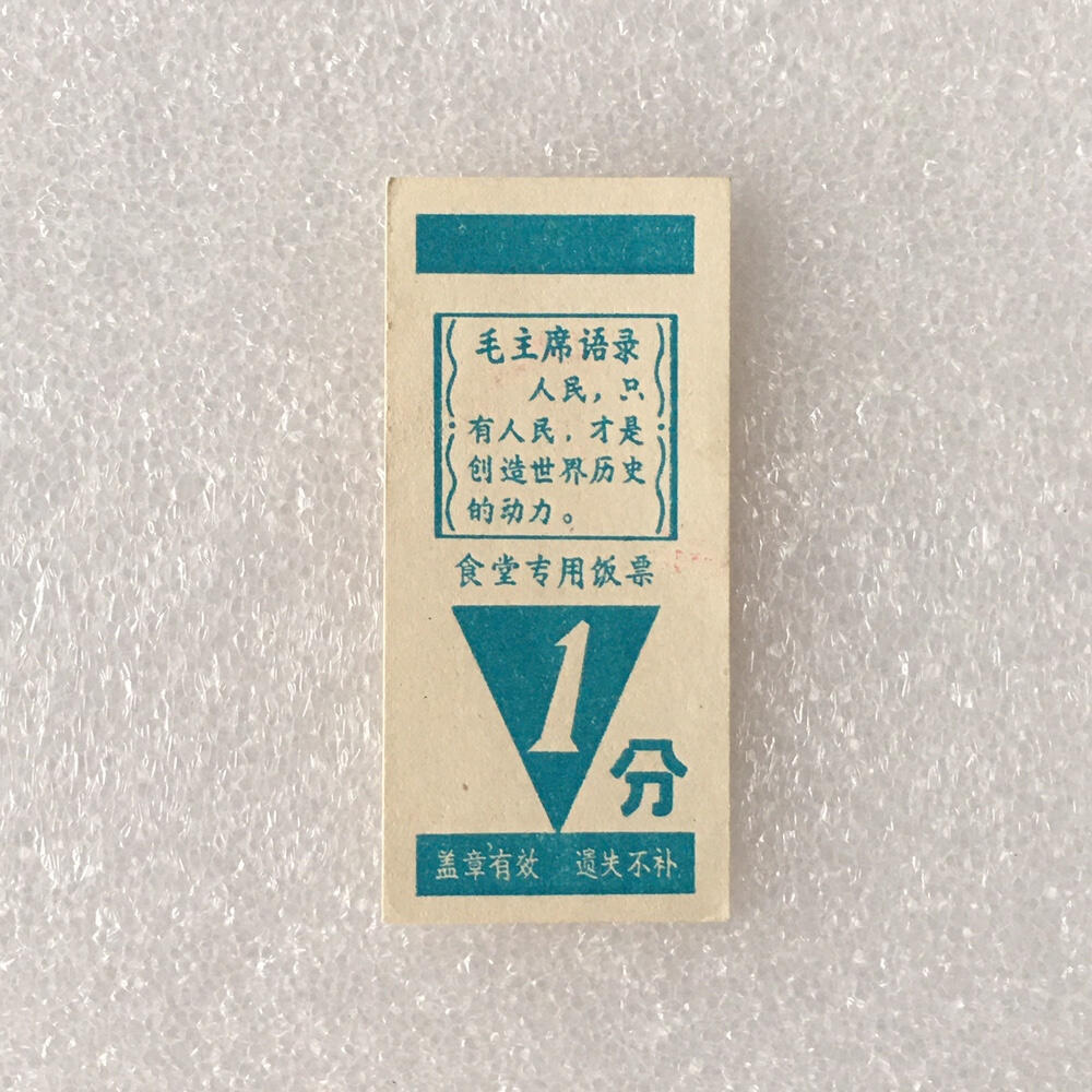         带雨露1分广东福田队食堂专用饭票全新品相1枚真品如图供应票证旧藏文玩艺术收藏