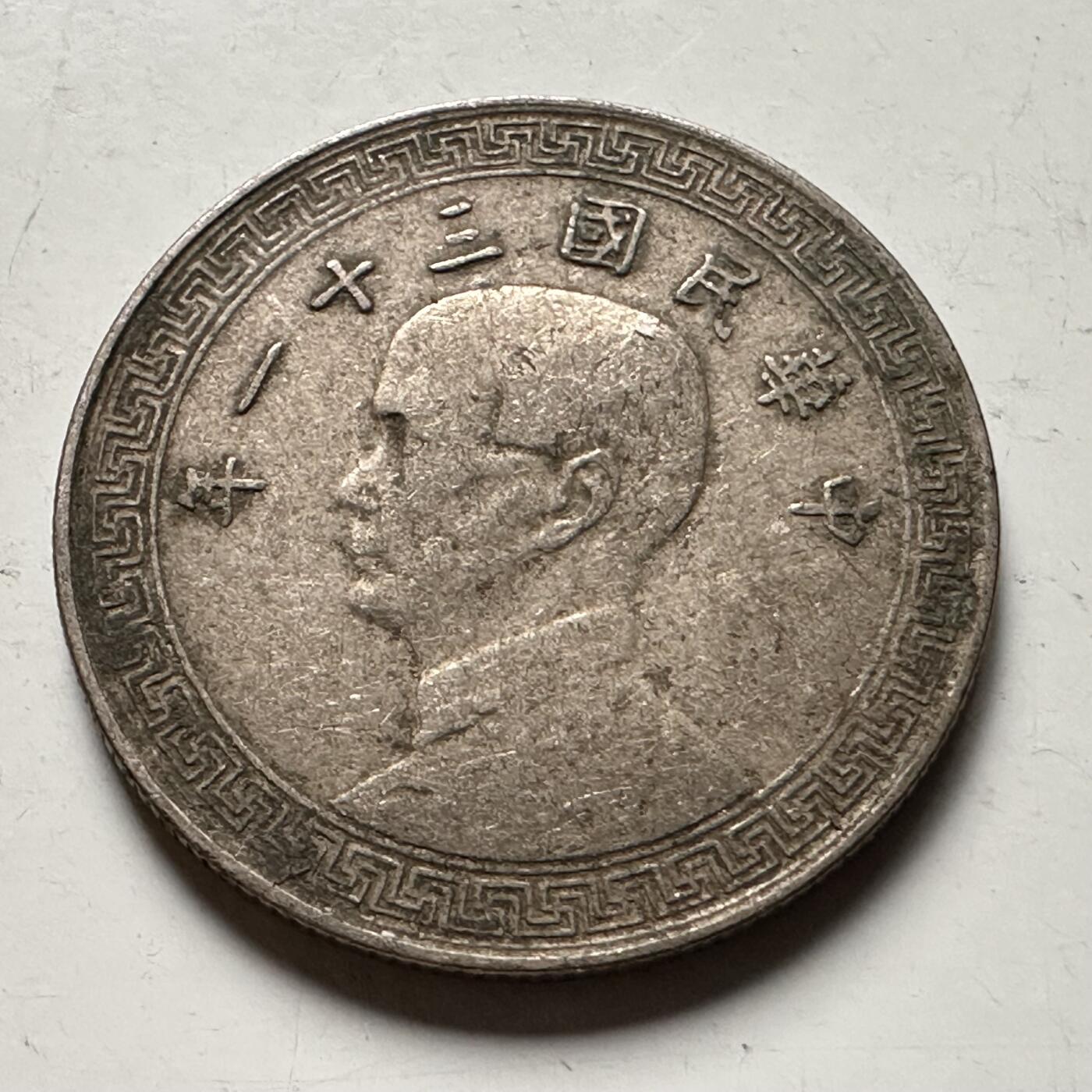 🌹外币初藏🌹🐯2026年第31场   每周二四六晚8️⃣点 接代拍 民国31年二十分 廿分