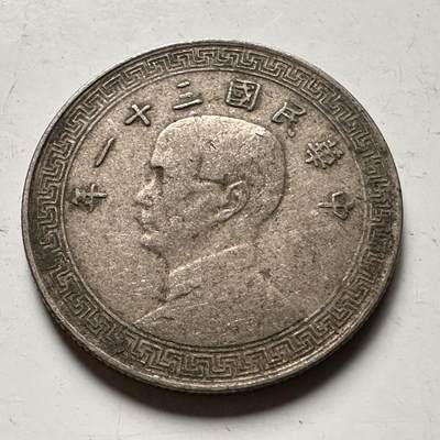 🌹外币初藏🌹🐯2026年第31场   每周二四六晚8️⃣点 接代拍 - 民国31年二十分 廿分