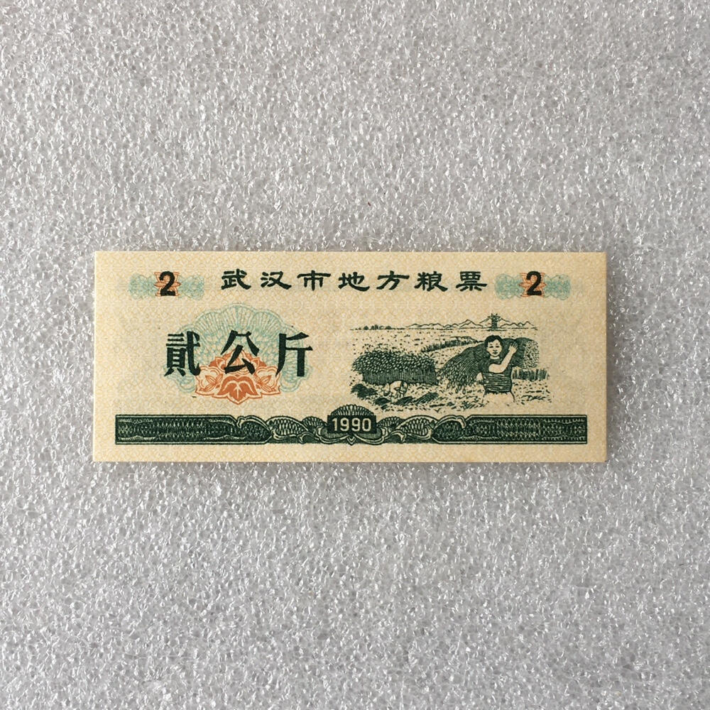         1990年湖北武汉市地方粮票经典人物粮票贰市斤全新品相未流通1枚原版真品如图供应票证旧藏文玩艺术收藏