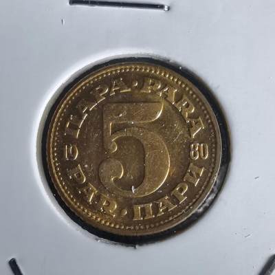 沼泽如烟--第1028场 - 南斯拉夫1980年5帕拉