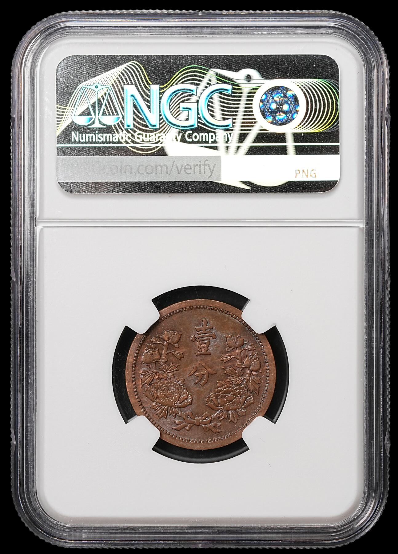 修遠堂世界钱币第108期 NGC MS62BN 康德三年壹分