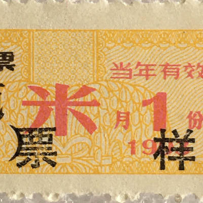         稀少1993年北京市米票票样伍佰克壹市斤全新品相未流通原版真品如图供应票证旧藏文玩艺术收藏 -         稀少1993年北京市米票票样伍佰克壹市斤全新品相未流通原版真品如图供应票证旧藏文玩艺术收藏
