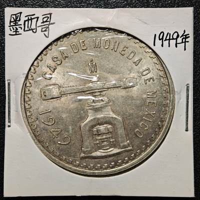 【德藏】世界币章拍卖第168期（拍品征集中~欢迎藏友联系） - 老藏家集藏系列之- 1949年 墨西哥大银币 925银 直径约：39.8mm；重约：33.7g 入册20余年·附有当年购入价