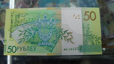 世界钱币～微拍第240期暨2026年第21期  部分尾货整理陆续低价起拍清仓 - 2020年白俄罗斯50卢布 全新绝品带4尾号652