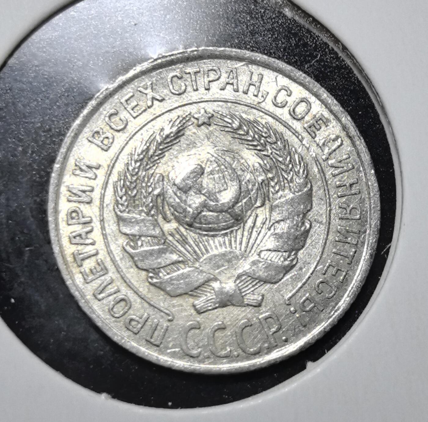 外国优质老铜币银币苏联纪念章，每周六晚九点倒数截拍，满百包邮可寄存，持续收拍 苏联1925年10戈比银币。正面为苏联国徽与 “全世界无产者，联合起来！” 标语，背面是麦穗环绕的面值与年份，见证苏联早期社会主义货币体系。