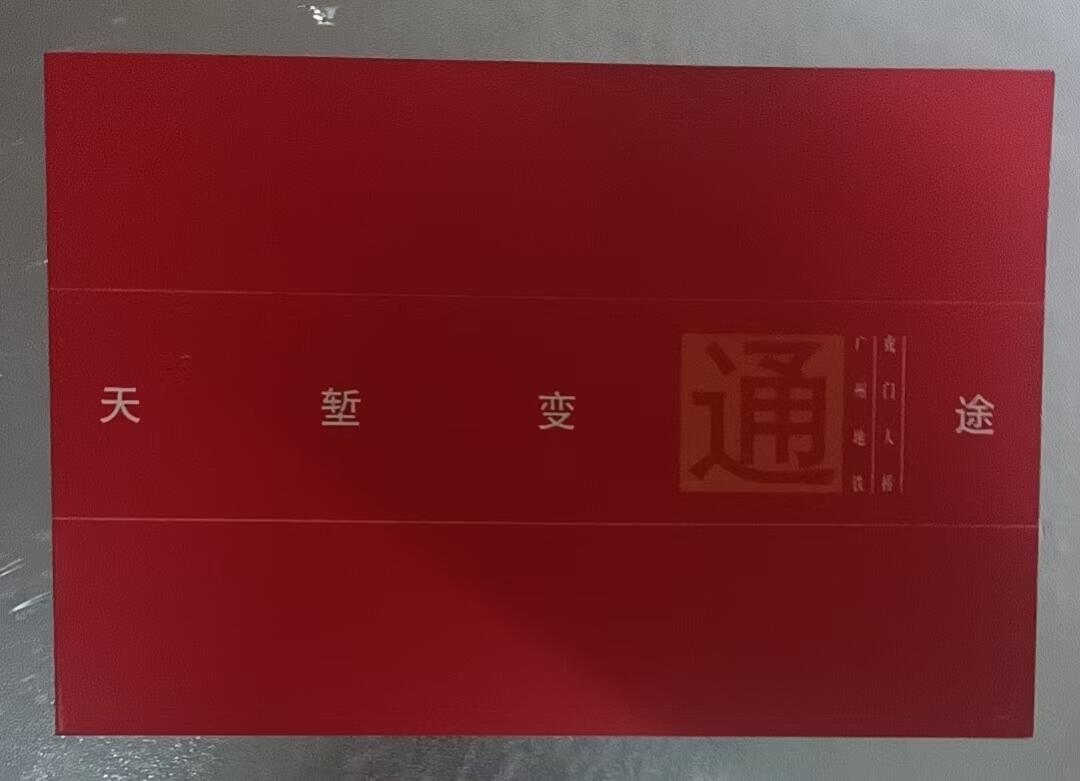 《鸿通俱乐部》拍卖第79期 2026年3月18日21：00延时节拍 广东亚斯康新卡《广州地铁与虎门大桥开通纪念》2全  好品 未评级  带册