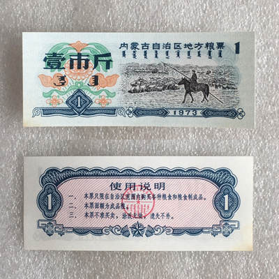         1973内蒙古自治区地方粮票壹市斤双语全新品未流通1枚真品如图供应票证旧藏文玩艺术收藏 -         1973内蒙古自治区地方粮票壹市斤双语全新品未流通1枚真品如图供应票证旧藏文玩艺术收藏